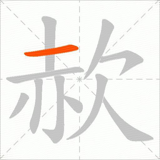 赥