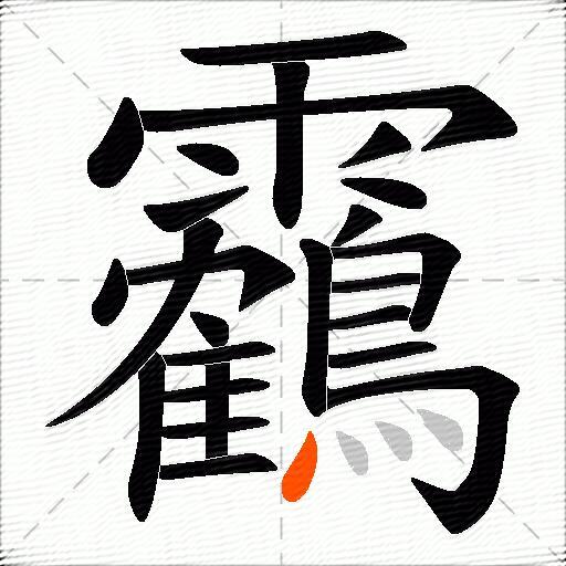靏
