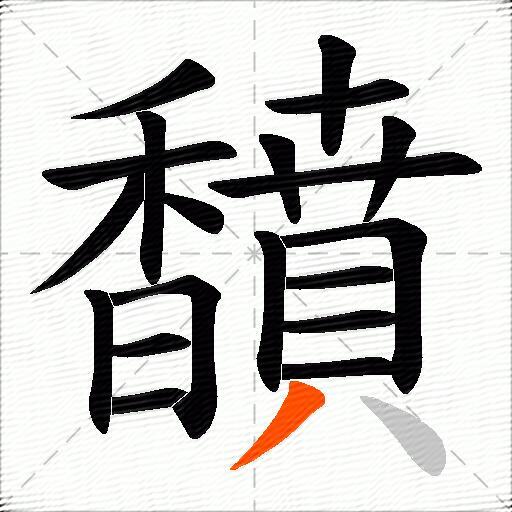 馩