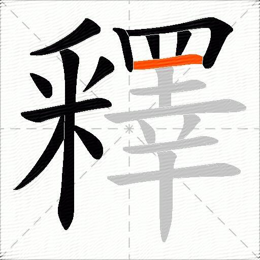 釋