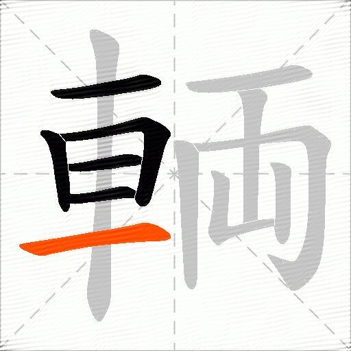 輌