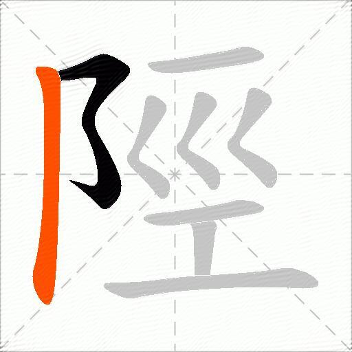 陘