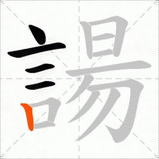 諹