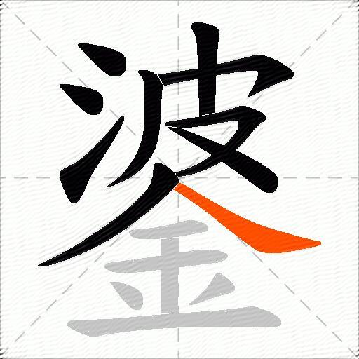 錃