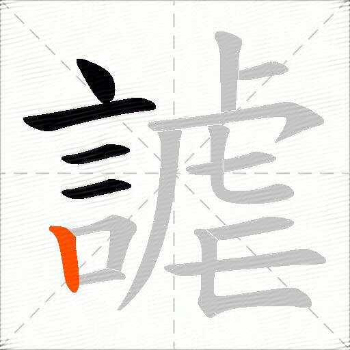 謔
