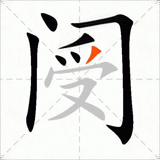 阌