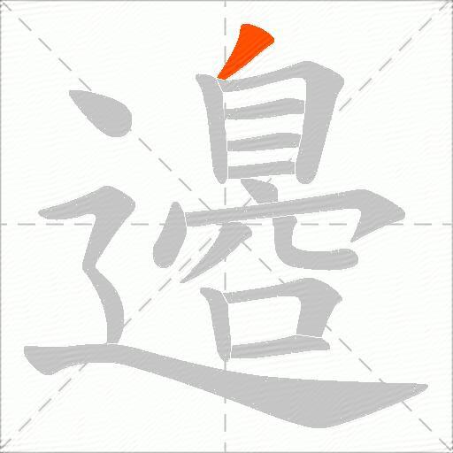 邉