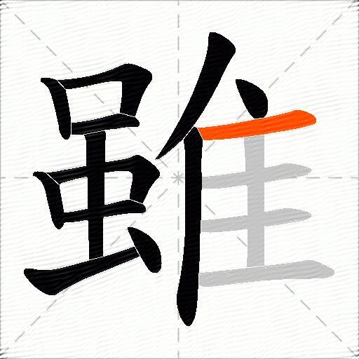 雖