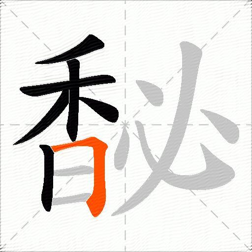 馝