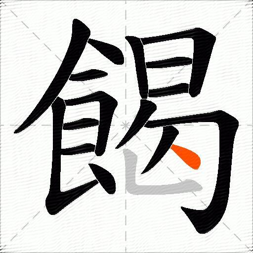 餲