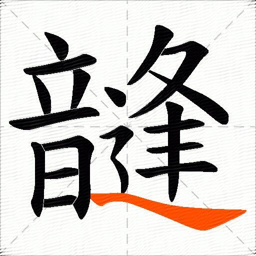 韼