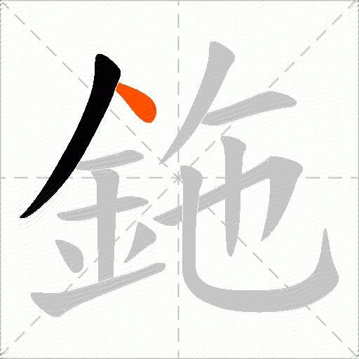 鉇
