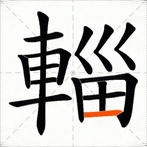 輜