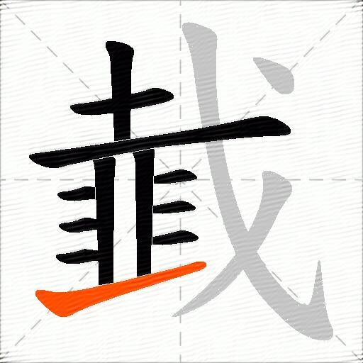 韯