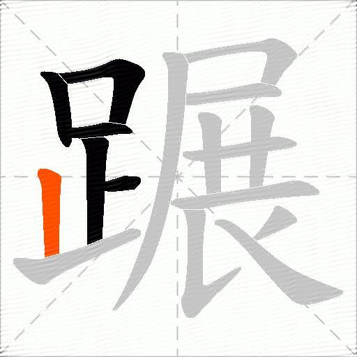 蹍