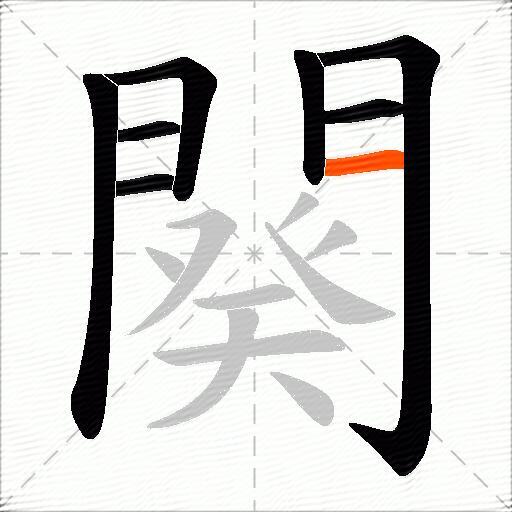 闋