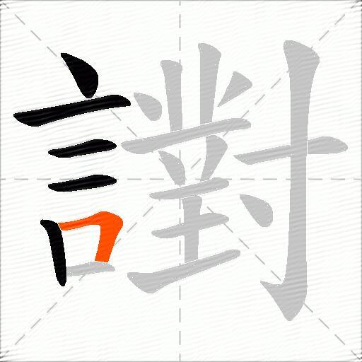 譵