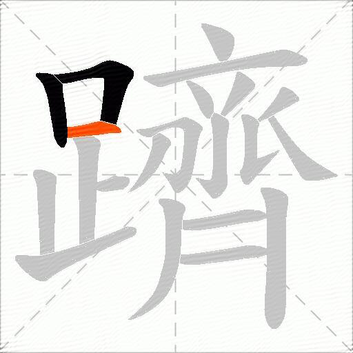 躋