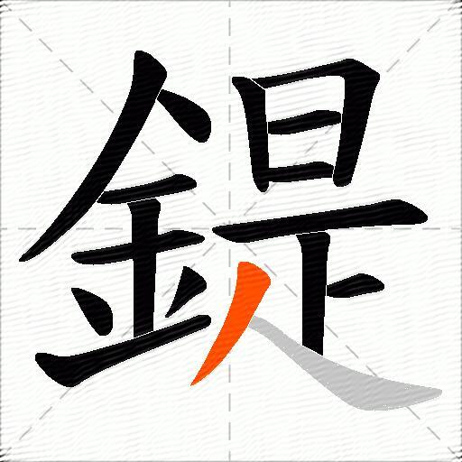 鍉