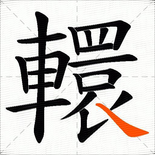 轘