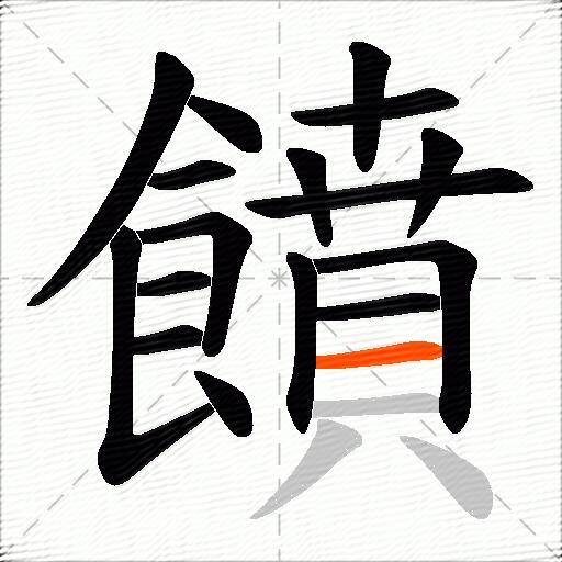 饙