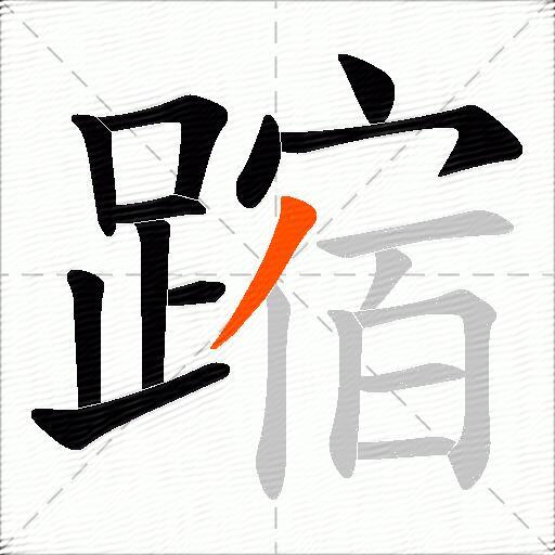 蹜