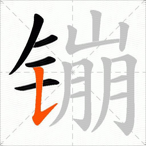 镚