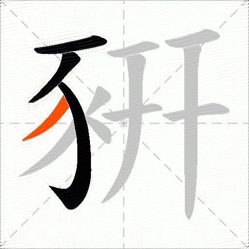 豣