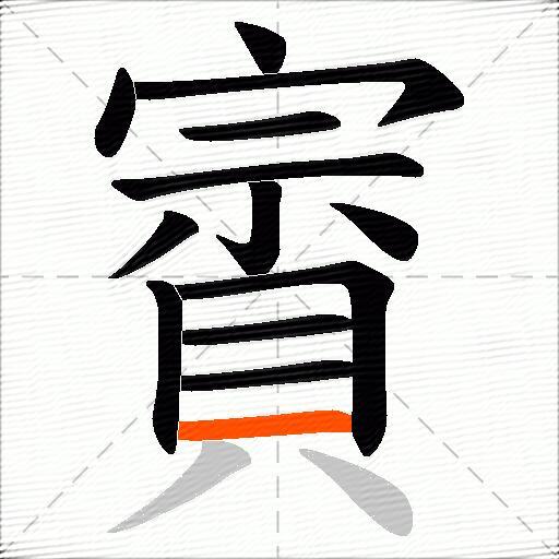賨