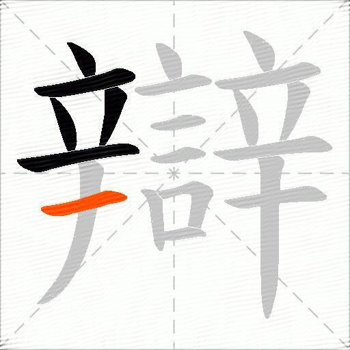 辯