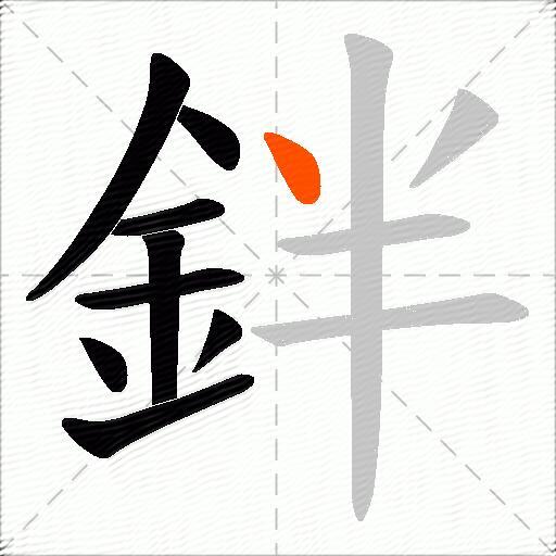 鉡