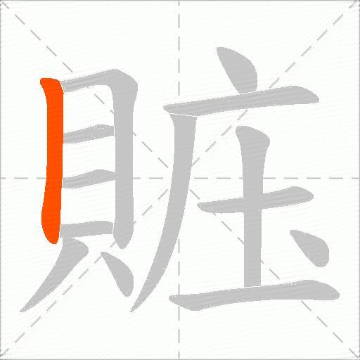 賘