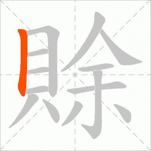 賖