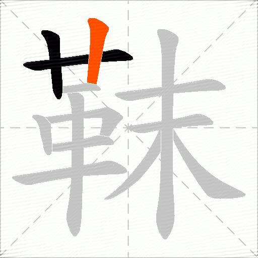 靺