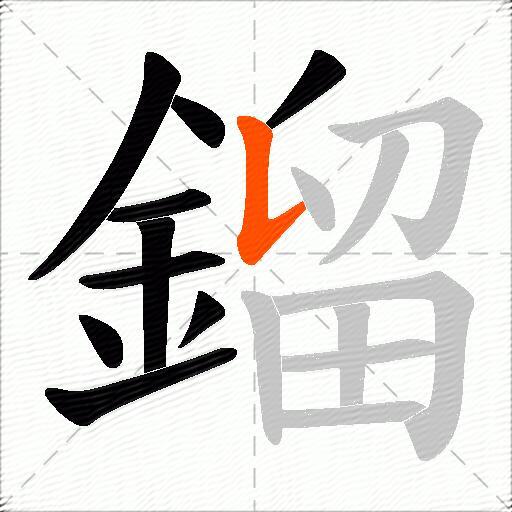 鎦