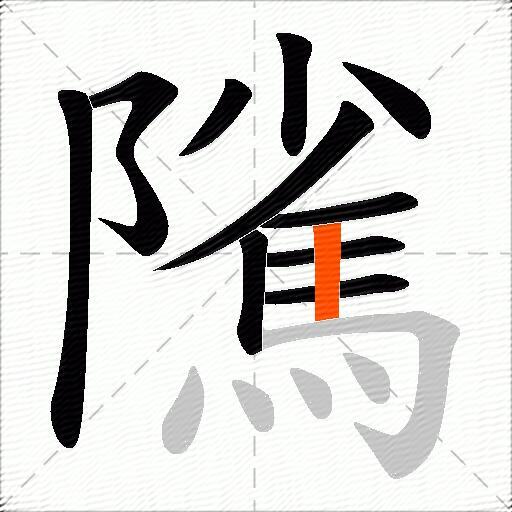 隲