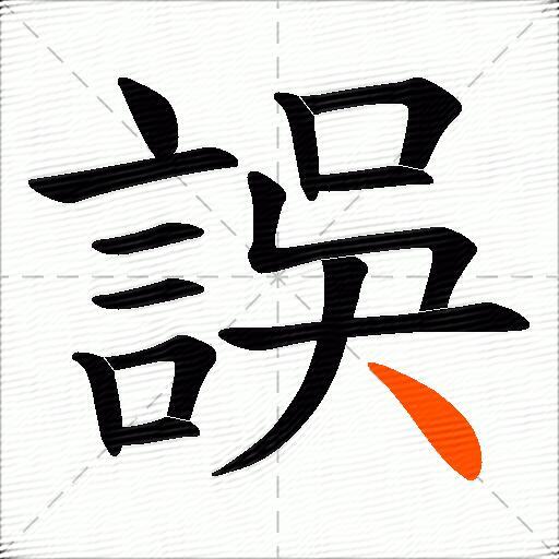 誤