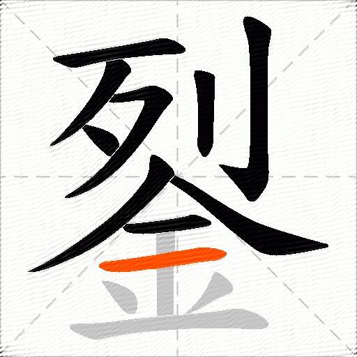 銐
