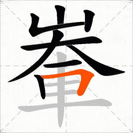 輋