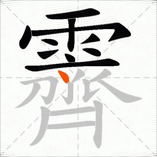 霽