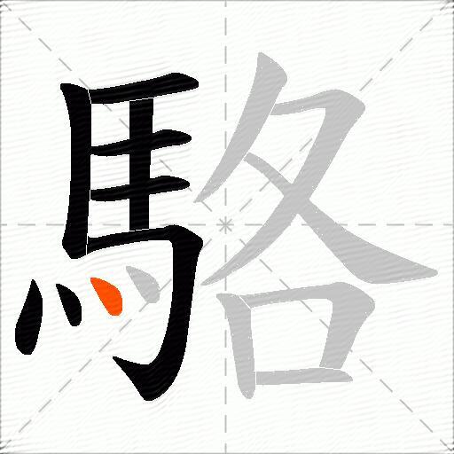 駱