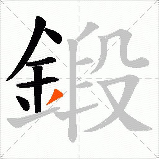 鍛