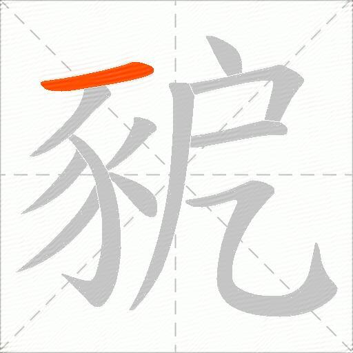 豟