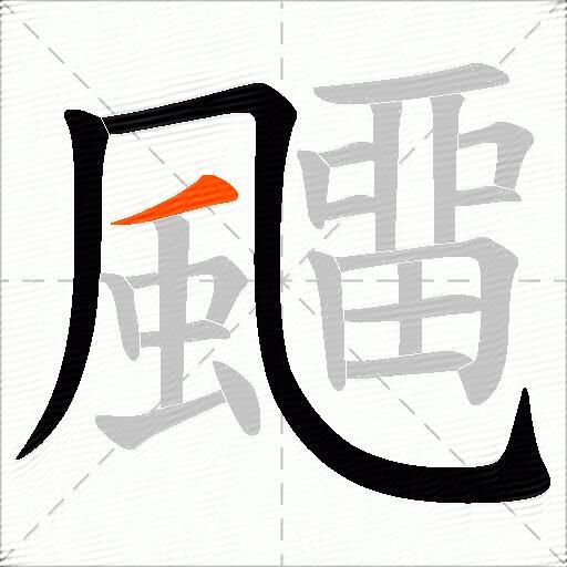 飅