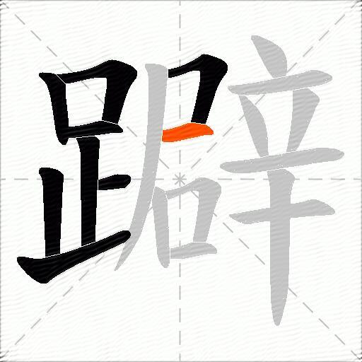 躃