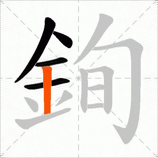 銁