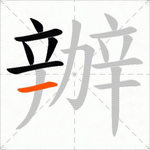 辦