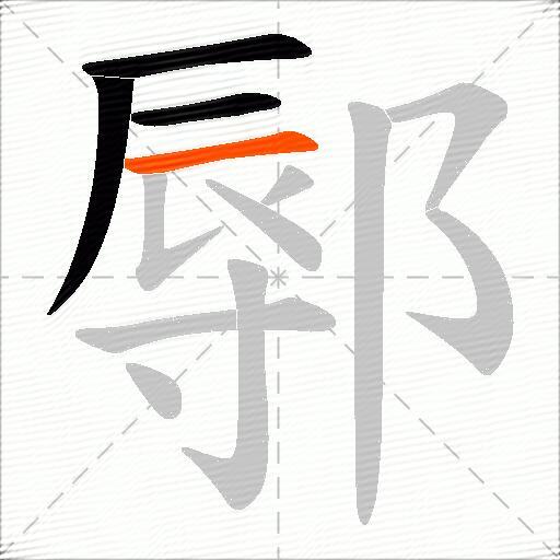 鄏