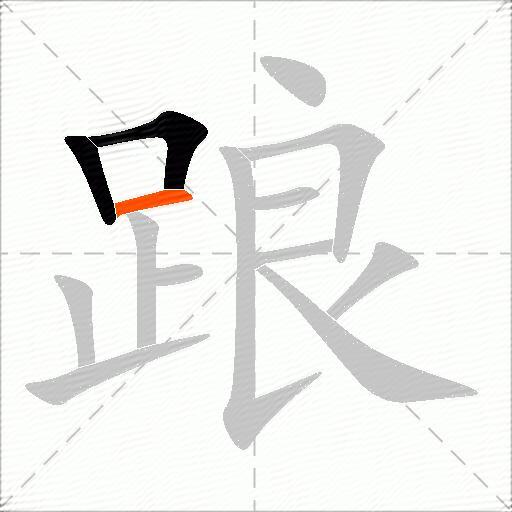 踉