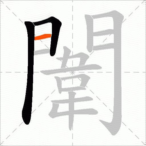闈